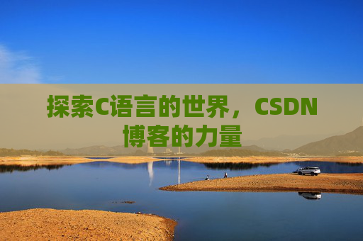 探索C语言的世界,CSDN博客的力量